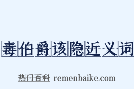 毒伯爵该隐近义词是什么意思的图片